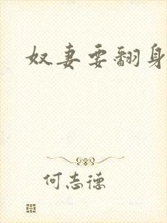 奴妻要翻身