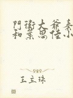 门卫大爷秦一鸣和叶思佳小说