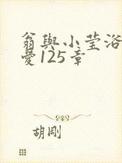 翁与小莹浴室欢爱125章