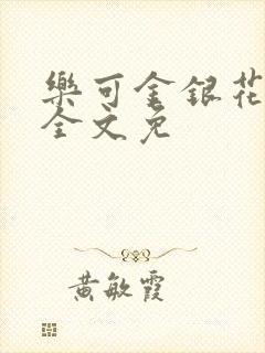 乐可金银花在线全文免