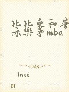 比比东和唐三不亦乐乎mba