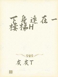 下身连在一起上楼梯H