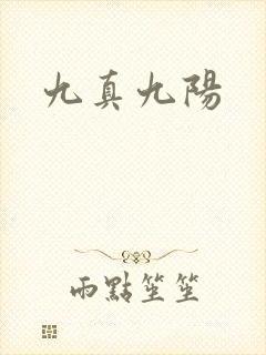 九真九阳