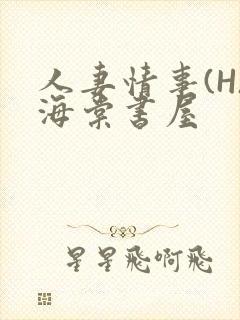 人妻情事(H)海棠书屋