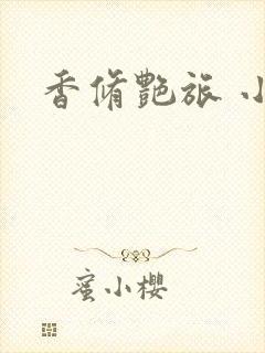 香修艳旅 小说