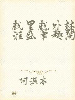 戏里戏外林栀季淮盛笔趣阁