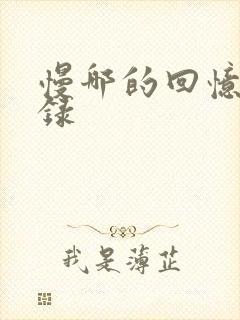 慢哪的回忆录目录