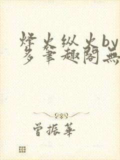 烽火纵火by夏多笔趣阁无弹窗