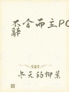 不含而立PO周辞