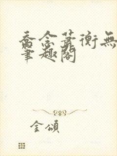 乔念萧衡无弹窗笔趣阁