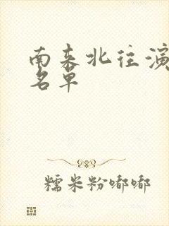 南来北往演员表名单