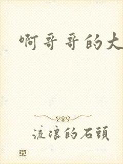 啊哥哥的大吉霸