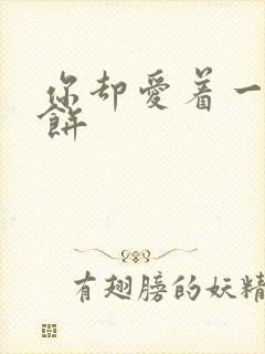 你却爱着一个烧饼