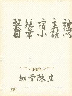 系统宿主被满的日常小说网盘