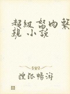 超级胬肉系统母亲 小说