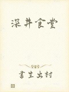 深井食堂