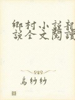 乡村小说龙根小说全文阅读