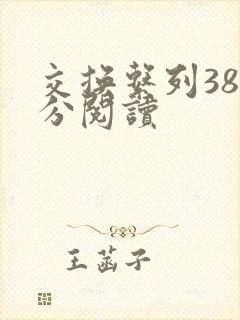 交换系列38部分阅读