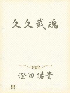 久久武魂