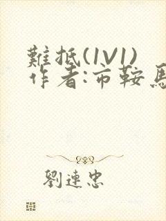 难抵(1V1)作者:市鞍马