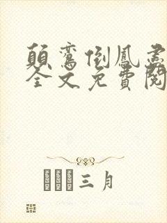 颠鸾倒凤尽合欢全文免费阅读