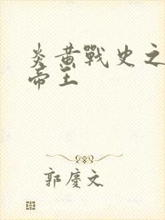 炎黄战史之嗜血帝王