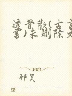 透骨欢(古言穿书)未删除文