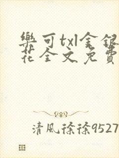 乐可txl金银花全文免费