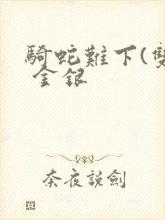 骑蛇难下(双) 金银