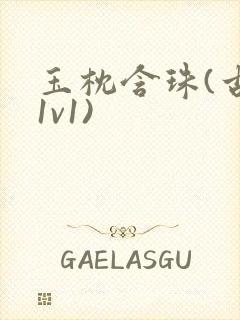 玉枕含珠(古言1v1)