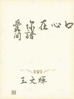 爱你在心口难开简谱