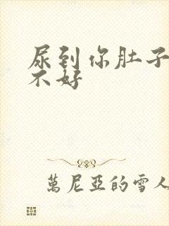 尿到你肚子里好不好