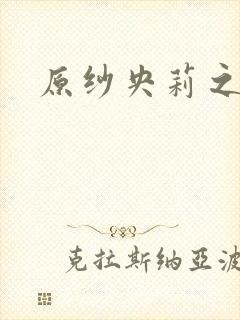 原纱央莉之重装