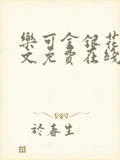 乐可金银花露全文免费在线阅读