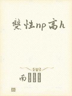 双性np高h