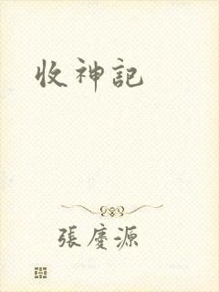 收神记