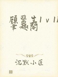 顾医生1ⅴ1h笔趣阁