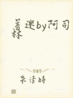 着迷by阿司匹林