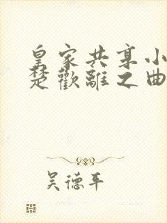 皇家共享小公主楚欢离之曲