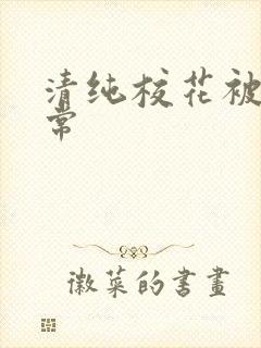 清纯校花被肉日常