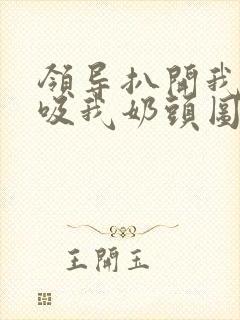 领导扒开我奶罩吸我奶头图片