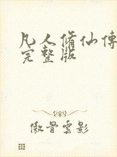 凡人修仙传小说完整版