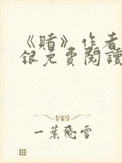 《赌》作者木口银免费阅读