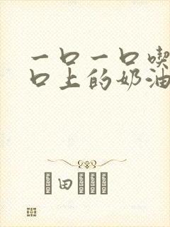 一口一口吃掉胸口上的奶油