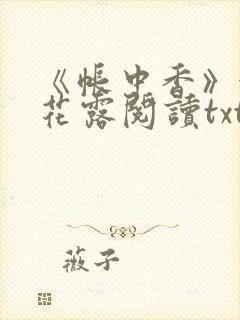 《帐中香》金银花露阅读txt