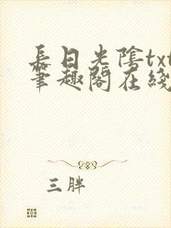 长日光阴txt笔趣阁在线阅读