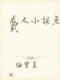 成人小说免费下载