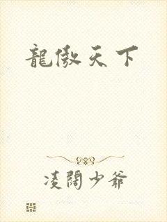 龙傲天下