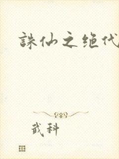 诛仙之绝代剑仙