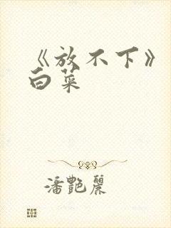 《放不下》半截白菜